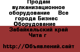 Продам вулканизационное оборудование  - Все города Бизнес » Оборудование   . Забайкальский край,Чита г.